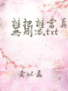 谁把谁当真全文无删减txt
