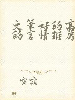 文笔好的高质量的言情推荐