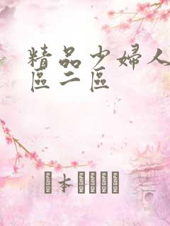 精品少妇人妻一区二区