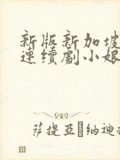 新版新加坡电视连续剧小娘惹大结局