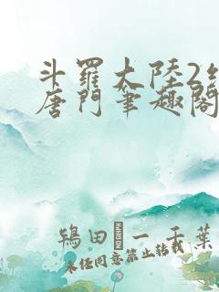 斗罗大陆2绝世唐门笔趣阁无弹窗