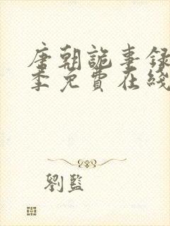 唐朝诡事录第一季免费在线观看