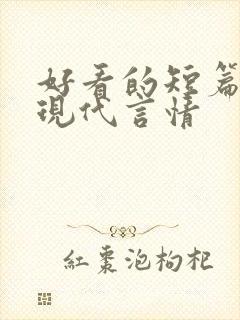 好看的短篇小说现代言情