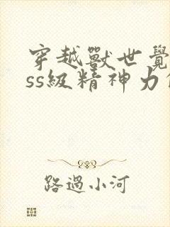 穿越兽世觉醒sss级精神力的小说