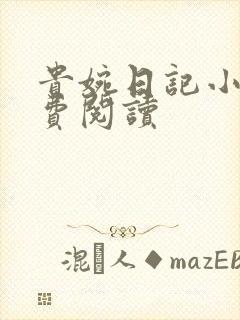 贵婉日记小说免费阅读