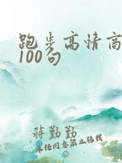 跑步高情商幽默100句