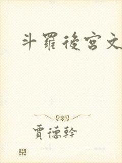 斗罗后宫文推荐