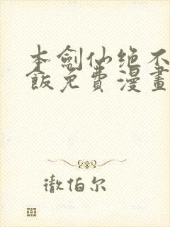 本剑仙绝不吃软饭免费漫画下拉式