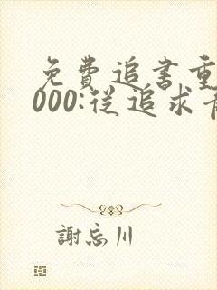 免费追书重生2000:从追求青涩校花同桌开始
