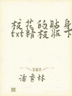 校花的贴身高手txt精校版下载