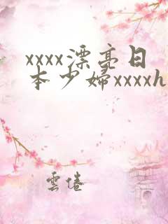 xxxx漂亮日本少妇xxxxhd