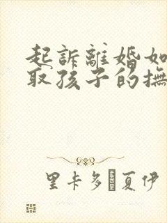 起诉离婚如何争取孩子的抚养权