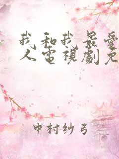 我和我最爱的家人电视剧免费观看全集