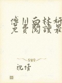 傅川白林妍小说免费阅读最新章节