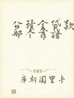 公积金贷款平台哪个靠谱