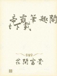 帝霸笔趣阁txt下载