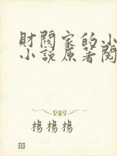 财阀家的小儿子小说原著阅读