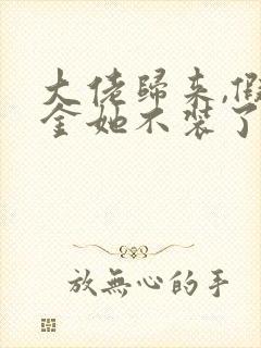 大佬归来,假千金她不装了免费全文下载