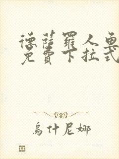 德萨罗人鱼漫画免费下拉式