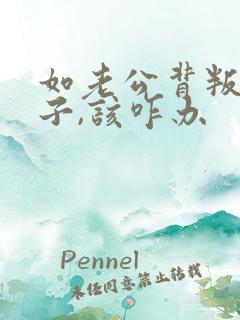 如老公背叛了妻子,该咋办