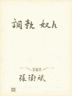 调教 奴h