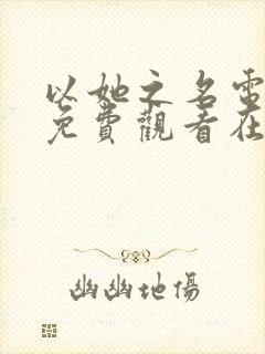 以她之名电视剧免费观看在线播放全集