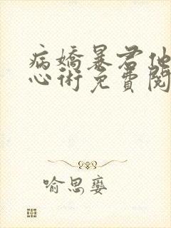 病娇暴君他有读心术免费阅读全文