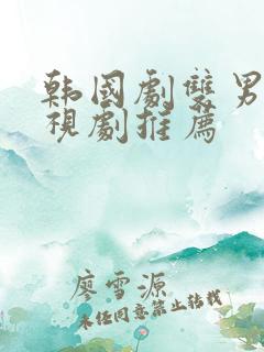 韩国剧双男主电视剧推荐