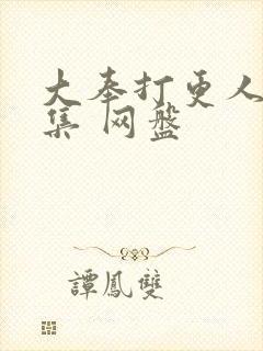 大奉打更人40集 网盘