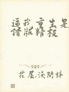 逼我重生是吧无错版精校