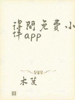 得间免费小说软件app