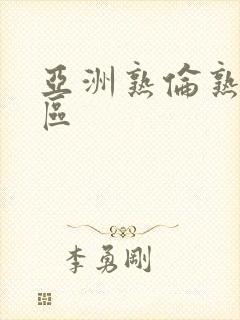 亚洲熟伦熟妇专区