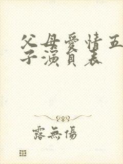 父母爱情五个孩子演员表