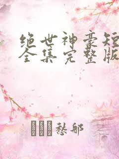 绝世神豪短剧版全集完整版在线观看