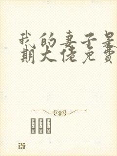 我的妻子是大乘期大佬免费