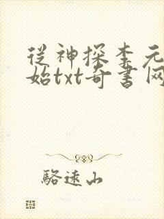 从神探李元芳开始txt奇书网