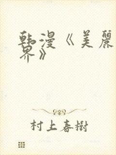 韩漫《美丽的世界》