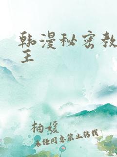 韩漫秘密教学女主