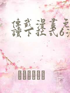 传武漫画免费阅读下拉式6漫画