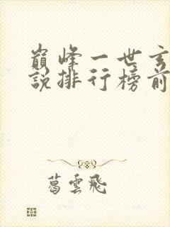 巅峰一世玄幻小说排行榜前十名