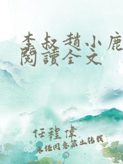 李叔赵小鹿在线阅读全文