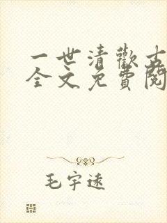一世清欢古代篇全文免费阅读
