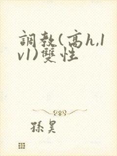 调教(高h,1v1)双性