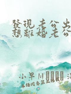 发现老公出轨,想离婚老公不肯离