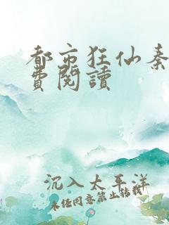 都市狂仙秦轩免费阅读