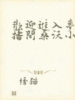 欢迎进入梦魇直播间桑沃小说最新章下载