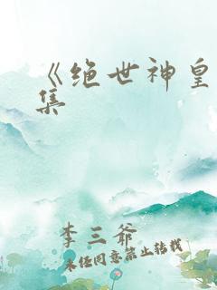 《绝世神皇》续集