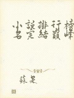 小说排行榜前十名完结巅峰之作