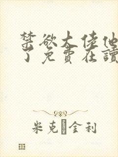 禁欲大佬他沦陷了免费在读观看