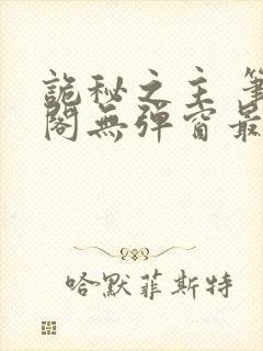 诡秘之主 笔趣阁无弹窗最新章节